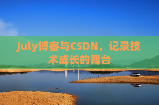 July博客与CSDN，记录技术成长的舞台