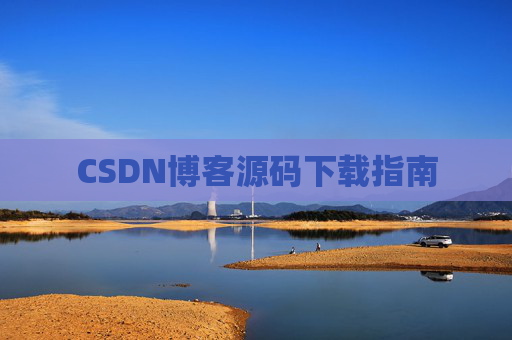 CSDN博客源码下载指南