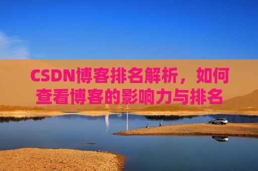 CSDN博客排名解析，如何查看博客的影响力与排名